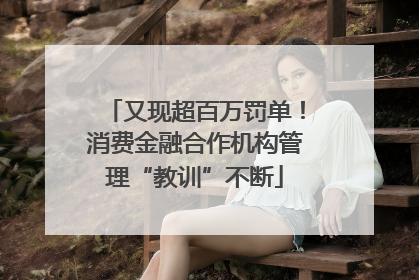 又现超百万罚单！消费金融合作机构管理“教训”不断