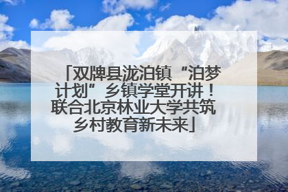 双牌县泷泊镇“泊梦计划”乡镇学堂开讲！联合北京林业大学共筑乡村教育新未来