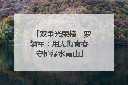 双争光荣榜｜罗领军：用无悔青春守护绿水青山