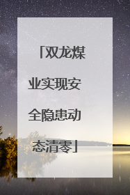 双龙煤业实现安全隐患动态清零