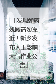 发现弹药残骸请勿靠近！新乡发布人工影响天气作业公告