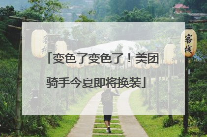 变色了变色了！美团骑手今夏即将换装