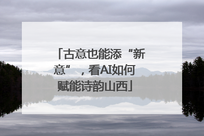 古意也能添“新意”，看AI如何赋能诗韵山西