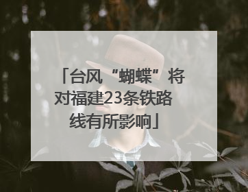 台风“蝴蝶”将对福建23条铁路线有所影响