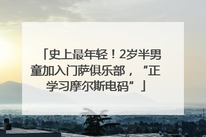 史上最年轻！2岁半男童加入门萨俱乐部，“正学习摩尔斯电码”