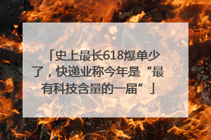 史上最长618爆单少了，快递业称今年是“最有科技含量的一届”