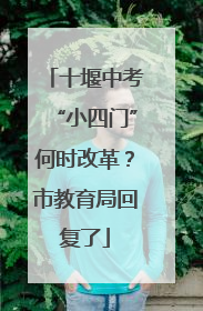 十堰中考“小四门”何时改革？市教育局回复了