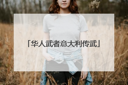 华人武者意大利传武