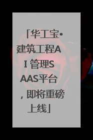 华工宝•建筑工程AI 管理SAAS平台，即将重磅上线