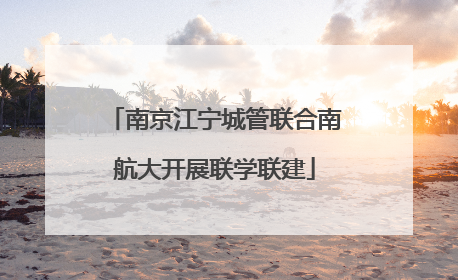 南京江宁城管联合南航大开展联学联建