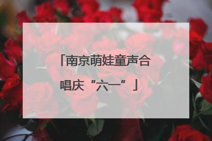 南京萌娃童声合唱庆“六一”