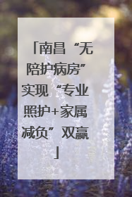 南昌“无陪护病房”实现“专业照护+家属减负”双赢
