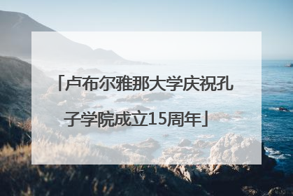卢布尔雅那大学庆祝孔子学院成立15周年