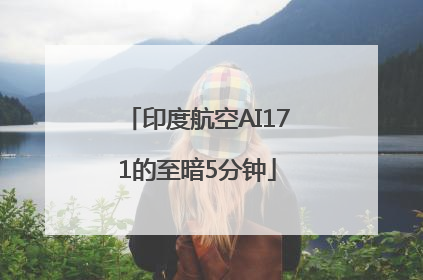 印度航空AI171的至暗5分钟