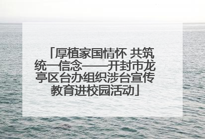 厚植家国情怀 共筑统一信念——开封市龙亭区台办组织涉台宣传教育进校园活动