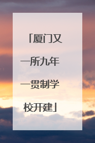 厦门又一所九年一贯制学校开建