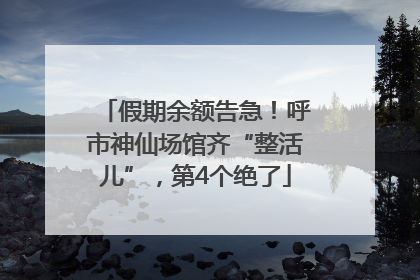 假期余额告急！呼市神仙场馆齐“整活儿”，第4个绝了