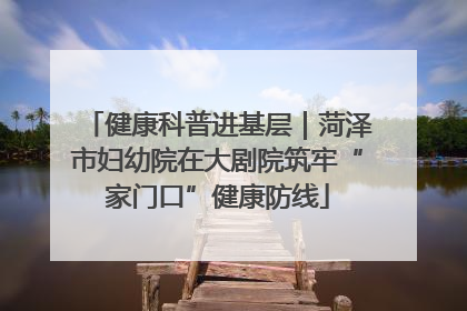 健康科普进基层｜菏泽市妇幼院在大剧院筑牢“家门口”健康防线