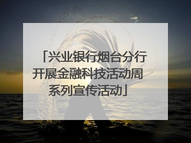 兴业银行烟台分行开展金融科技活动周系列宣传活动