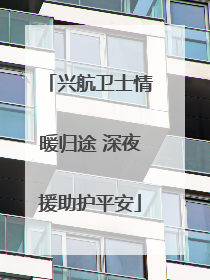 兴航卫士情暖归途 深夜援助护平安