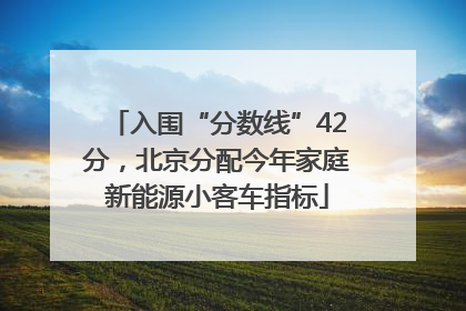 入围“分数线”42分，北京分配今年家庭新能源小客车指标