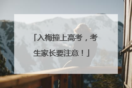 入梅撞上高考，考生家长要注意！