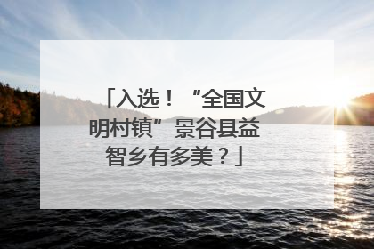 入选！“全国文明村镇”景谷县益智乡有多美？