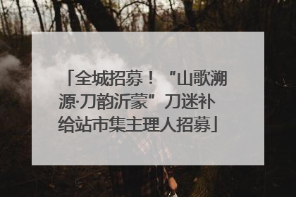全城招募！“山歌溯源·刀韵沂蒙”刀迷补给站市集主理人招募