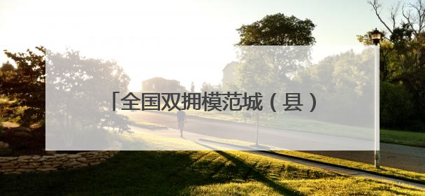 全国双拥模范城（县）巡礼江苏省盐城市：红色盐阜绘就双拥宏图
