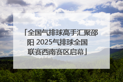 全国气排球高手汇聚邵阳 2025气排球全国联赛西南赛区启幕