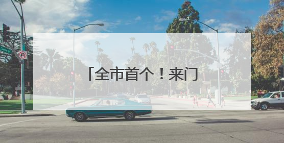 全市首个！来门头沟这个科技园露营海底捞，还有超多优惠活动等你