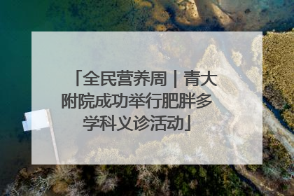 全民营养周｜青大附院成功举行肥胖多学科义诊活动