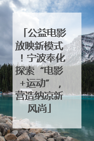 公益电影放映新模式！宁波奉化探索“电影+运动”，营造纳凉新风尚