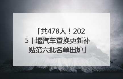 共478人！2025十堰汽车置换更新补贴第六批名单出炉