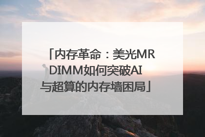 内存革命：美光MRDIMM如何突破AI与超算的内存墙困局