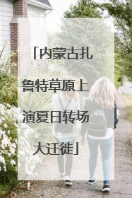 内蒙古扎鲁特草原上演夏日转场大迁徙