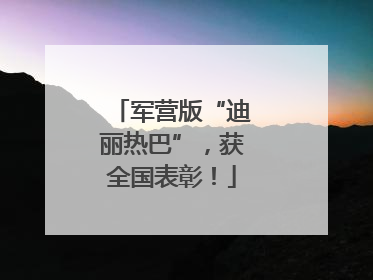 军营版“迪丽热巴”，获全国表彰！