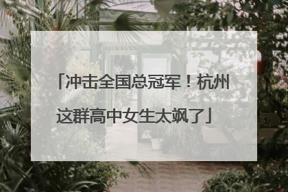 冲击全国总冠军！杭州这群高中女生太飒了