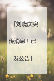 刘晓庆突传消息！已发公告