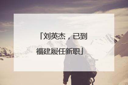刘英杰，已到福建履任新职