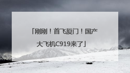 刚刚！首飞厦门！国产大飞机C919来了