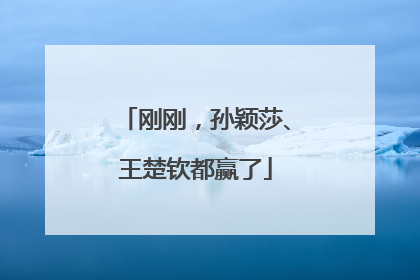 刚刚，孙颖莎、王楚钦都赢了