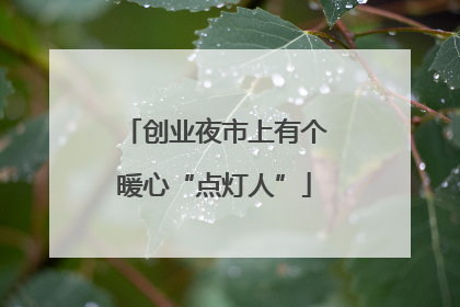 创业夜市上有个暖心“点灯人”