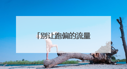 别让跑偏的流量夺走“注意力”