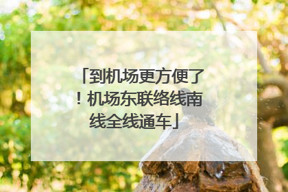 到机场更方便了！机场东联络线南线全线通车