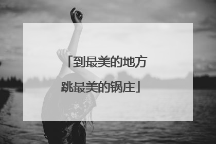 到最美的地方跳最美的锅庄