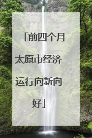 前四个月太原市经济运行向新向好