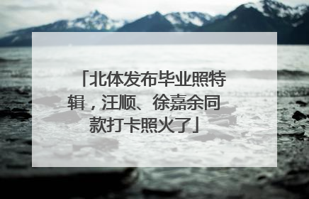 北体发布毕业照特辑，汪顺、徐嘉余同款打卡照火了