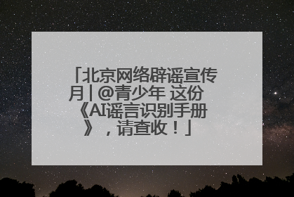 北京网络辟谣宣传月│@青少年 这份《AI谣言识别手册》，请查收！