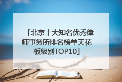 北京十大知名优秀律师事务所排名榜单天花板级别TOP10